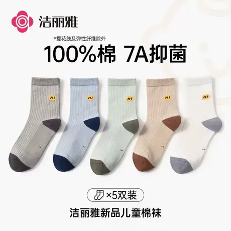 洁丽雅抑菌儿童袜男全棉春秋纯棉中筒透气舒适耐磨大童四季款5双商品大图