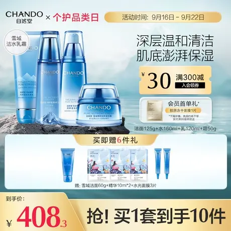 自然堂雪域护肤套装洁面爽肤水乳液面霜洗面奶保湿补水官方商品大图