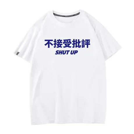 秀洛不接受批评短袖t恤男中国风文字衣服纯棉圆领潮牌潮流中学生图片