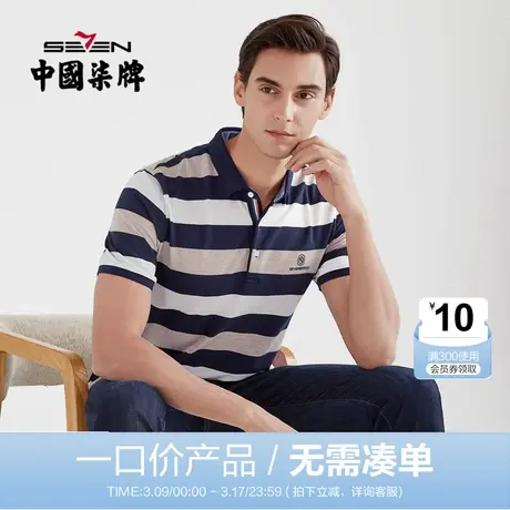 【清仓】柒牌男装夏季短袖POLO衫条纹休闲翻领商务半袖短t恤男士图片
