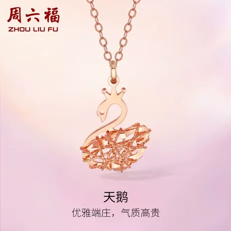 周六福18K金项链女玫瑰金au750多天鹅捕梦网彩金锁骨套链颈饰官方商品大图