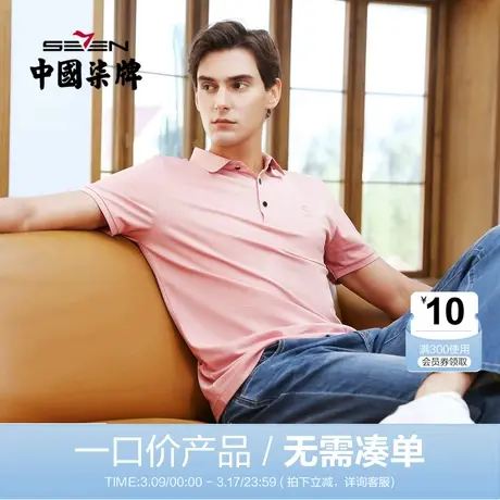 【清仓】柒牌男装短袖夏纯色青年丝光棉透气亲肤POLO衫男士半袖图片