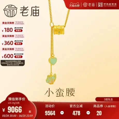 老庙黄金足金999蝶恋蝴蝶小蛮腰项链鎏彩着色爱心流苏古法商品大图