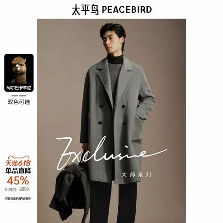 【含阿尔巴卡羊驼毛】太平鸟男装羊毛大衣冬长款双面呢外套图片