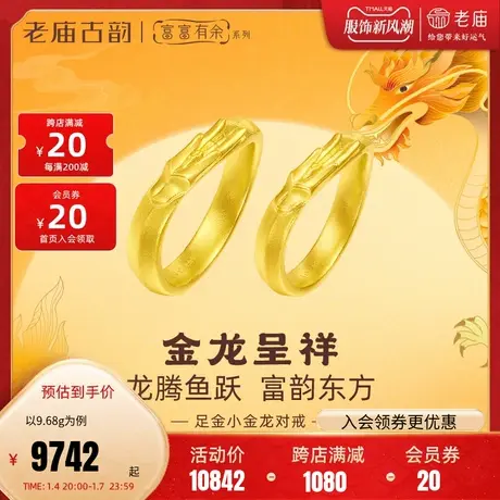 老庙黄金足金999古法富富有余龙躯情侣对戒简约个性潮品黄金甲商品大图