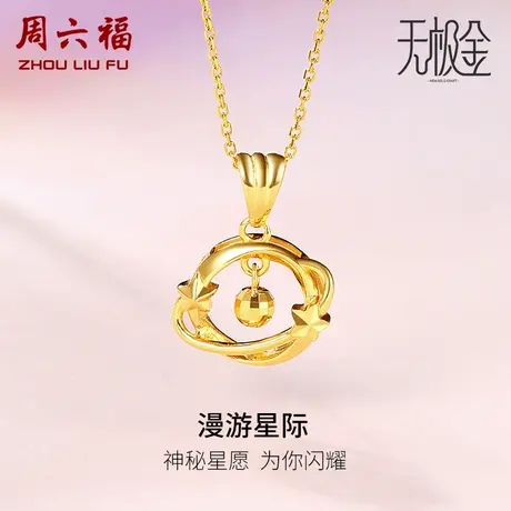 周六福黄金吊坠女足金计价5G金木星星球无极金送女友女神节礼物商品大图