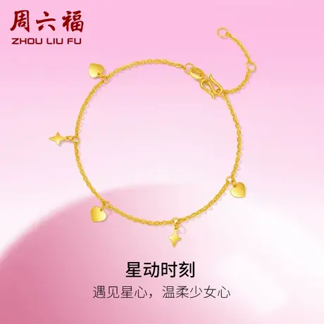 周六福5G黄金手链女星动时刻足金计价甜酷少女送女友女神节礼物商品大图