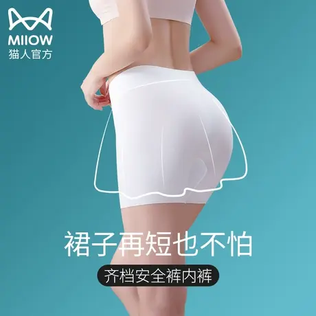 猫人冰丝无痕内裤女拍婚纱照白色浅色肉色安全裤防走光打底平角裤图片