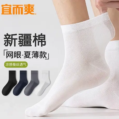 宜而爽夏季薄款男袜子中筒纯色网眼袜防臭抗菌长袜透气抗磨棉袜男商品大图