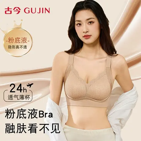古今粉底液内衣女文胸大胸显小提拉防下垂聚拢承托无痕夏薄款胸罩图片