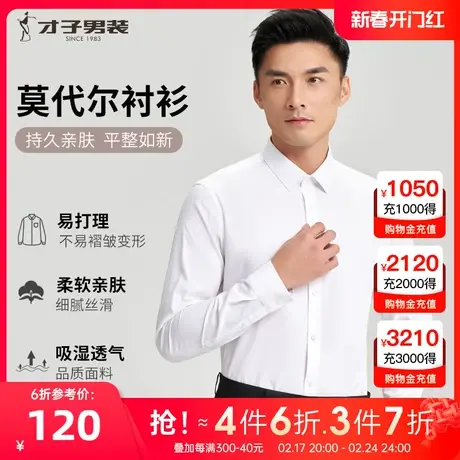才子男装莫代尔白色长袖衬衫男2023秋季新款修身商务休闲正装衬衣图片