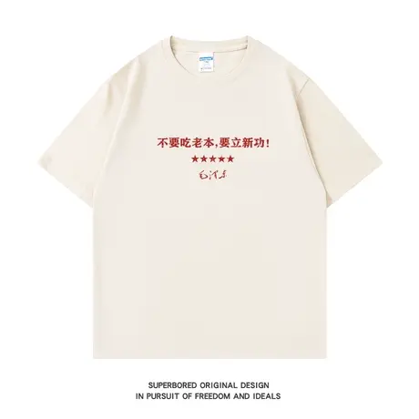 不要吃老本 要立新功 夏季简约文字短袖t恤男纯棉宽松半袖体恤衫图片