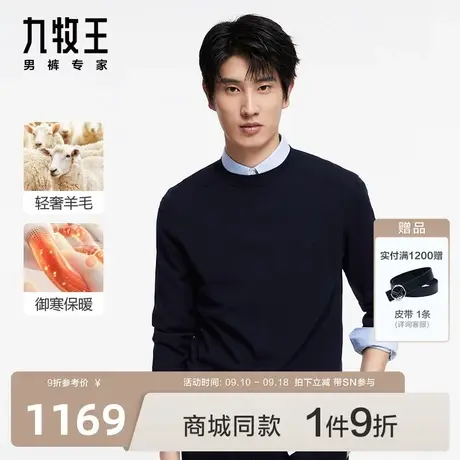 [含羊毛]九牧王男装JY1C40127圆领绵羊毛衫23秋冬专柜品质毛衣SN图片