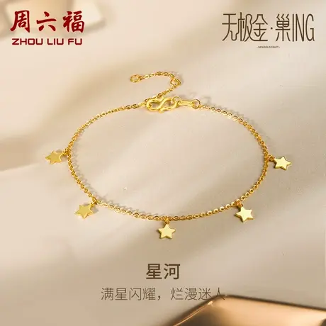 周六福5G黄金星河手链女计价足金巢ing系列手饰送女友送女友礼物商品大图