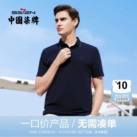 【清仓】柒牌男装短袖polo夏商务休闲短T翻领修身男士半袖体恤衫图片