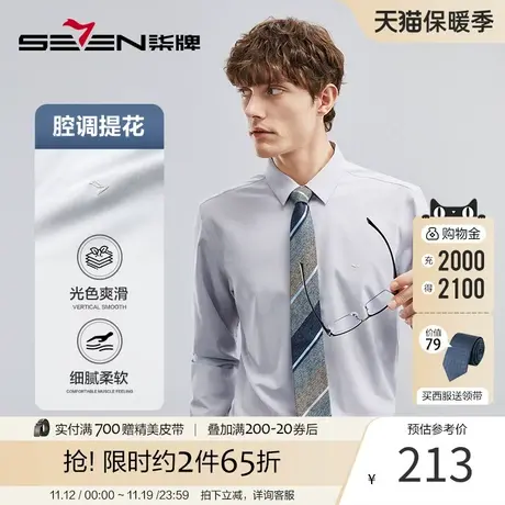 【腔调提花】柒牌男士长袖衬衫2023新款商务休闲潮流翻领打底衬衣商品大图