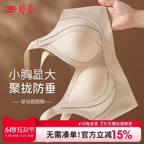婷美提拉聚拢小胸显大无痕内衣软支撑调整型收副乳防下垂夏季文胸商品大图