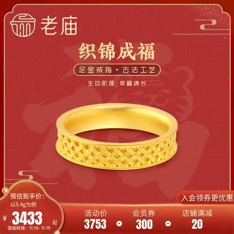 老庙黄金足金999古韵织锦成福积累成福戒指中性古典代中国风潮商品大图
