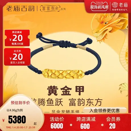老庙黄金足金999古法富富有余龙鳞手绳坚韧守护时尚潮品黄金甲商品大图