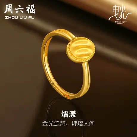 周六福5G黄金戒指女缎面拉丝足金计价曳光系列送女友女神节礼物商品大图