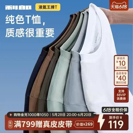 [液氨棉]利郎官方凉感短袖T恤男圆领纯色打底25夏季新款男装上衣图片