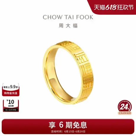 周大福传福福牌福字足金黄金戒指男戒情侣对戒R35231礼物商品大图