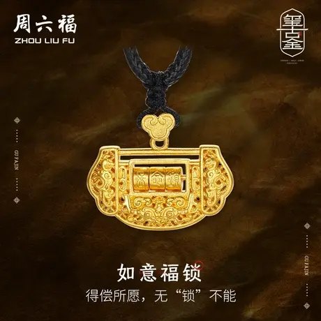 周六福黄金吊坠足金计价长命锁如意福锁挂件玺古金系列节日礼物商品大图