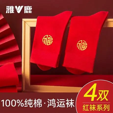 雅鹿马年本命年袜子女纯棉结婚情侣一对2026属马纯棉袜男士红色商品大图
