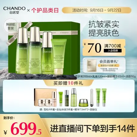 【立即购买】自然堂雪松精油御龄水乳精华补水保湿淡化细纹图片