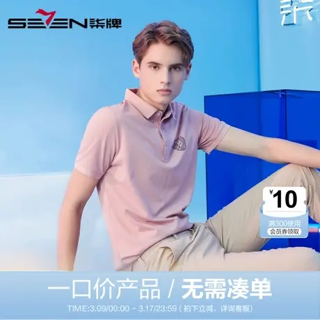 【清仓】柒牌男装POLO衫男21夏季柒先生联名款纯色男士上衣舒适图片
