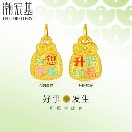 【好物体验专享】潮宏基好事发生足金挂坠黄金吊坠5D硬金商品大图