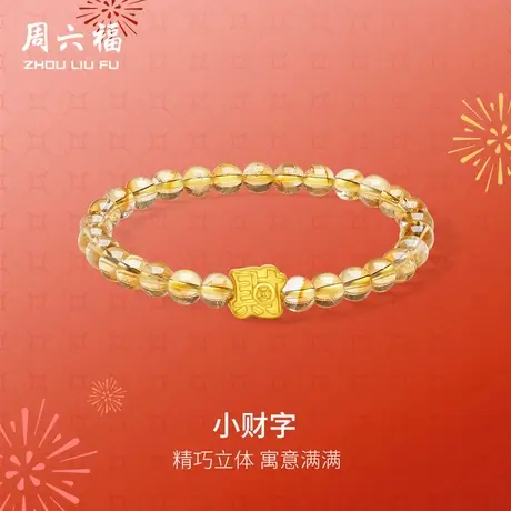 周六福黄金手串女款5d硬金定价小财字招财黄水晶足金手饰618礼物商品大图