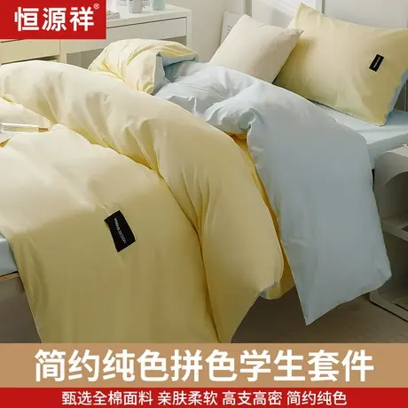 恒源祥新品全棉学生宿舍套件简约纯色拼色三件套柔软舒适商品大图