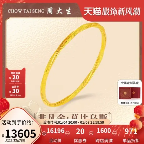 周大生非凡金足金莫比乌斯环结婚三金古法黄金手镯代言人任嘉伦商品大图