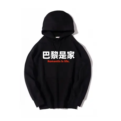 巴黎是家趣味文字休闲运动宽松上衣服外套连帽衫套头秋冬情侣卫衣商品大图