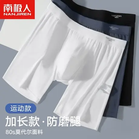 南极人男士内裤防磨腿裆夏季莫代尔运动跑步纯棉大码加长款短四角图片