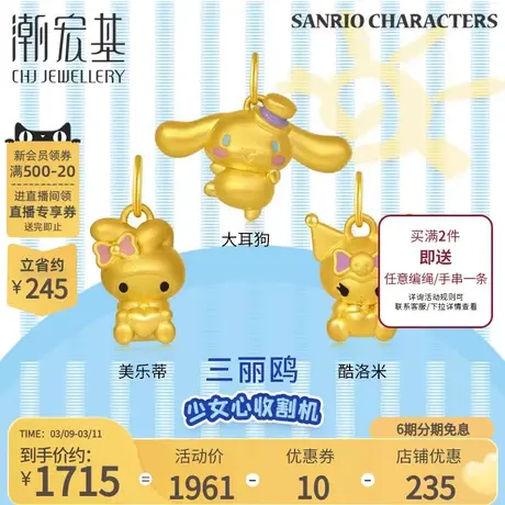 潮宏基三丽鸥黄金吊坠足金挂坠颈饰5D硬金不含项链女礼物X6商品大图
