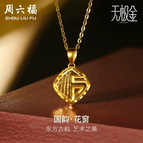 周六福黄金吊坠女国潮无极金足金镂空窗花计价5G金素金女神节礼物商品大图