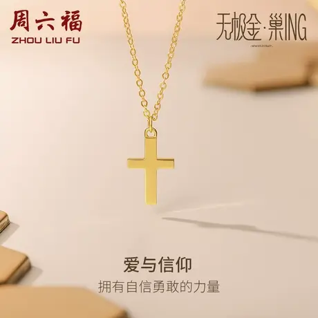 周六福5G黄金项链女十字架无极金·巢ING系列足金计价圣诞礼物商品大图