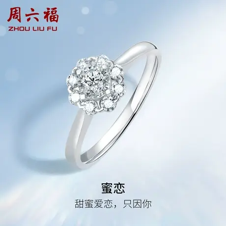 周六福白18K金钻戒女天然真钻璀璨甜度满格群镶求婚婚戒钻石戒指图片