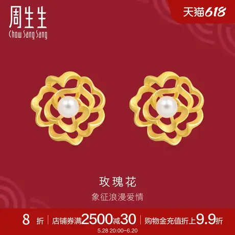 周生生足金生生有囍镂空玫瑰花耳钉黄金珍珠耳环91157E定价商品大图