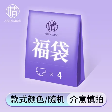 爱晴柔幸运盲盒福袋超值装女士内裤亲肤透气裤头惊喜大礼包随机发商品大图