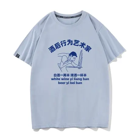 秀洛原创设计创意文字 酒后行为艺术家男女宽松圆领短袖T恤打底衫图片