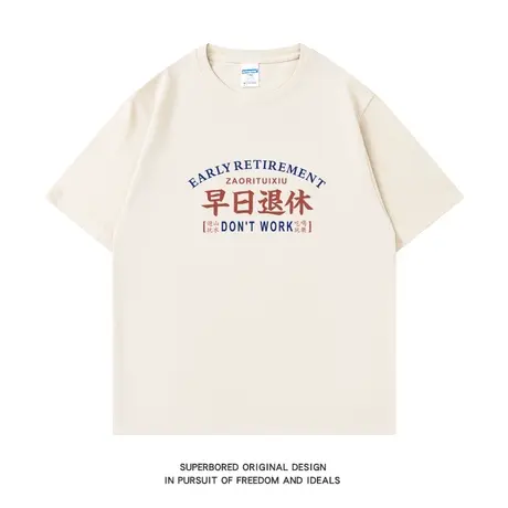夏季趣味文字早日退休短袖t恤男纯棉简约情侣装宽松半袖体恤衫图片