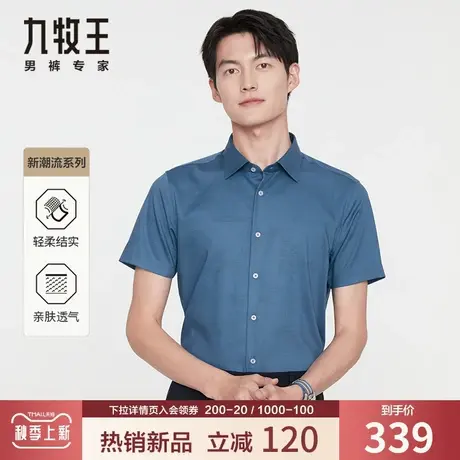 【专柜同款】九牧王休闲短袖衬衫男夏季薄款凉感提花透气天丝上衣商品大图