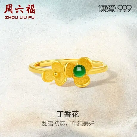 周六福黄金翡翠戒指足金镶嵌丁香花指环手饰新中式礼物官方正品商品大图
