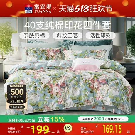 富安娜家纺四件套100%全棉纯棉床单被套床上用品三件套春夏秋冬商品大图