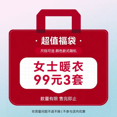 【超值盲盒 99元3套】爱帝惊喜福袋盲盒女士暖衣套装颜色款式随机商品大图