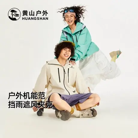 黄山彩壳夹克骆驼联名城市机能个性连帽户外旅游防水登山服男女款商品大图