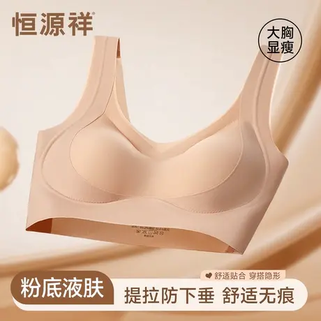 恒源祥粉底液无痕内衣女大胸显小收副乳聚拢软支撑防下垂薄款文胸商品大图